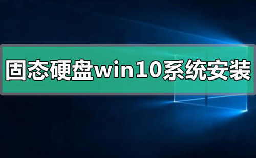 新固态硬盘win10系统安装教程