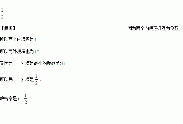 在一个比例里，若2个内项互为倒数，则两个外项也一定互为倒数 是对还是错