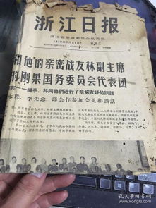 浙江日报1970年7月21日