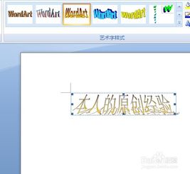 word如何设计艺术字 