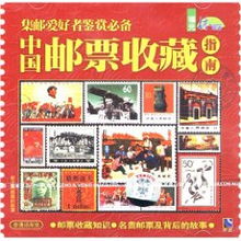 中国邮票收藏指南 1VCD