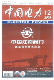 中国电力期刊官网,中国电力杂志官网:权威的电力行业信息平台