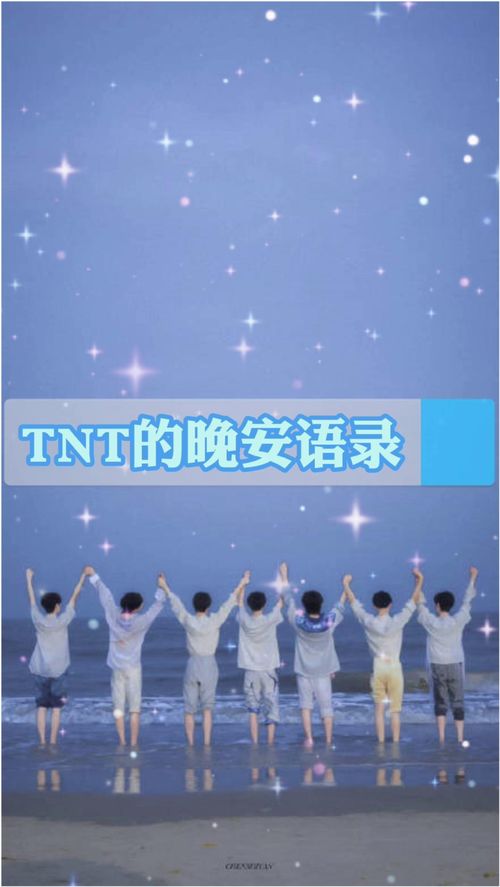 TNT的原声晚安语录,多听几遍,晚上就会梦见他们了 