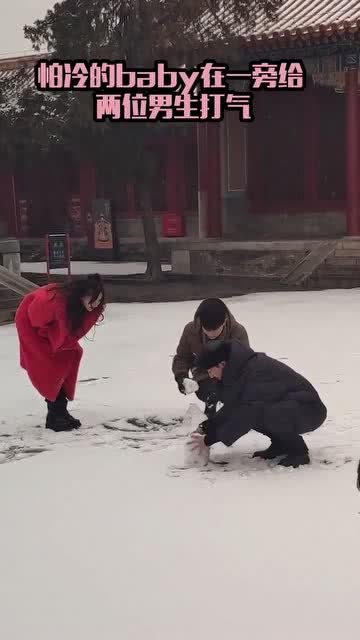 杨颖 邓伦 张鲁一,故宫里面堆雪人,羡煞旁人 