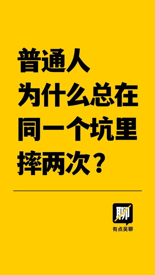 同一个坑里摔两次,不是因为笨 是因为摔了之后,忘了填坑 生活感悟 认知思维 