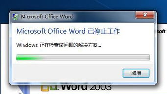 microsoftofficeword已停止工作怎样恢复