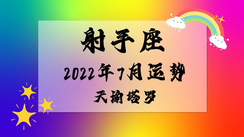 天谕塔罗 射手座2022年7月运势,缺乏默契,没有达到深度的交流 