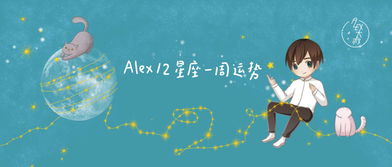 周运 Alex 12星座一周运势 10.21 10.27