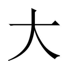 word怎么把字弄大 