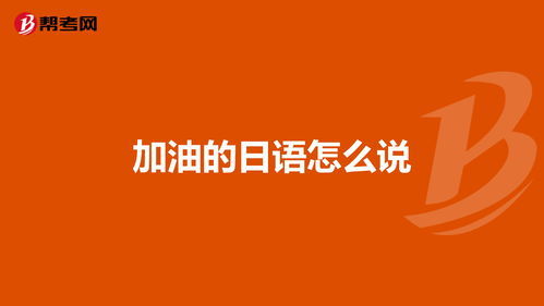 哥哥加油日语怎么说,日语里加油和哥哥怎么说?请帮我把罗马音也写上去