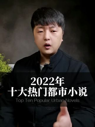 2022热门小说,2022年最受欢迎小说发表