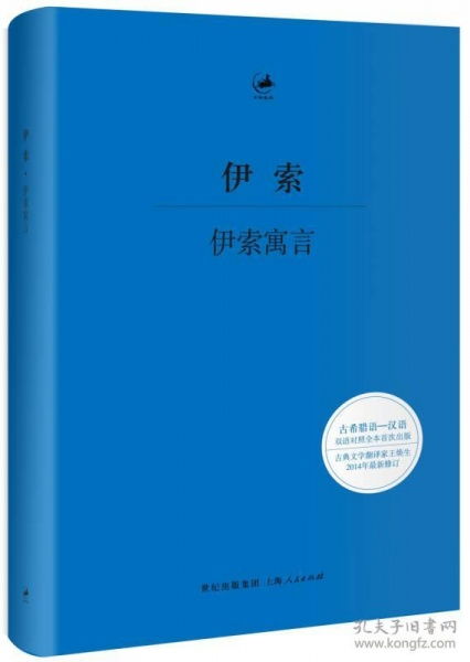正版 伊索寓言 古希腊语 汉语对照本 2014年最新修订