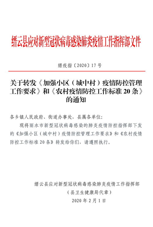 丽水市 加强小区 城中村 疫情防控管理工作要求 和 农村疫情防控工作标准20条