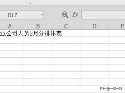 员工排班表模板excel 如何制作排休表