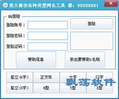 熊大修改各种类型网名工具