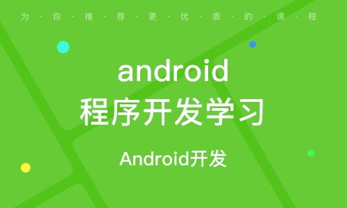 靠谱的android培训班,云县附近的Android开发培训班哪家比较正规？