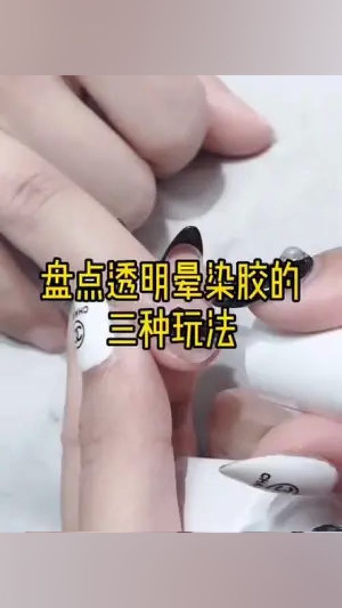 今天三个美甲晕染小技巧,让你的晕染更高级更自然 操作要点 透明晕染胶不照灯的情况下,用笔蘸取甲油胶随意点色 