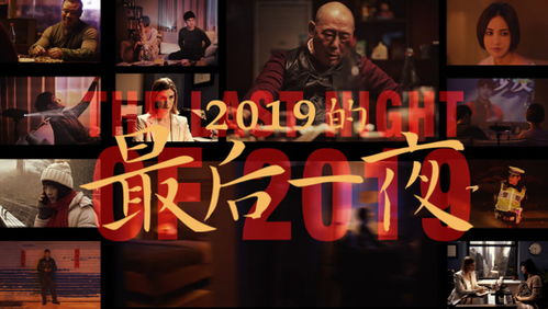 《一夜2019》,电影简介