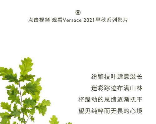 VERSACE 2021早秋系列诗意登场