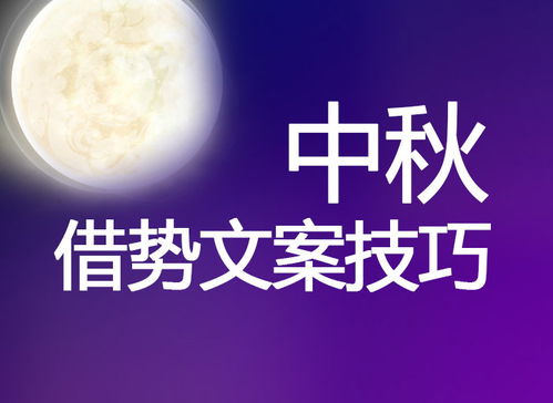 中秋借势文案怎么写,主要看这6个技巧