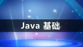 如何学好Java 从入门到精通Java步骤解读