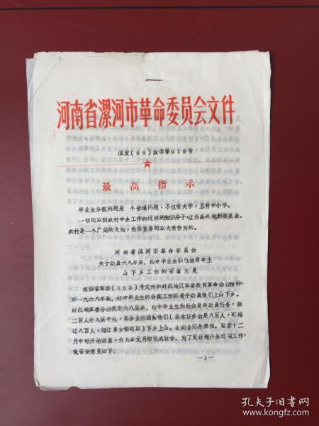 最高指示 河南省漯河市革命委员会文件, 关于动员六八年高 初中毕业生和社会青年上山下乡工作的安置意见