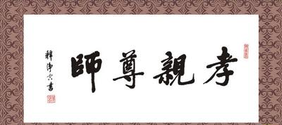 关于尊师的名言 尊师的名人名言 励志一生 