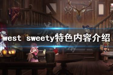 westsweety攻略