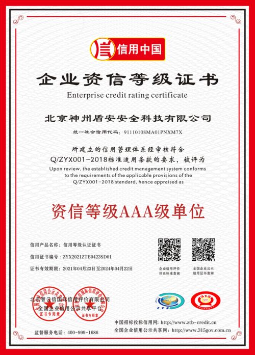北京神州盾安荣获AAA信用企业 资信等级AAA 诚信经营示范和诚信供应商单位