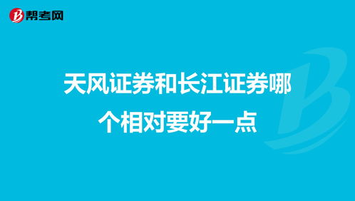 银泰证券和长江证券哪个好