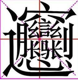 有谁人知道西安biang biang面的biang字怎么写 