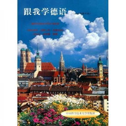 跟我学德语pdf,《跟我学德语》的mp3