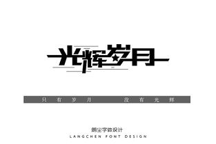 寄情于字 朗尘字体设计8