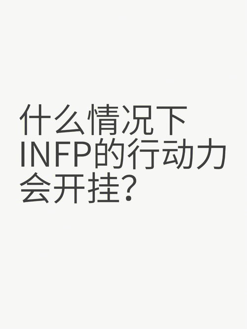 什么情况下infp的行动力会开挂 