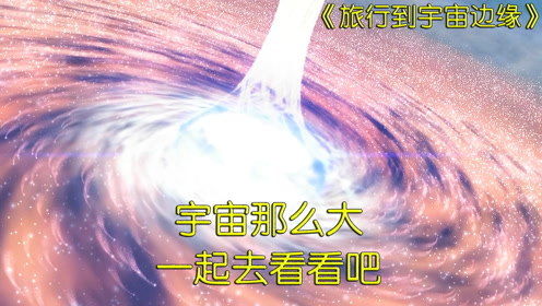 宇宙那么大,一起去看看,看遍宇宙震撼人心的美景