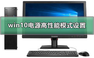 win10电源怎么设置不了高性能