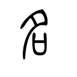 说闻解字 名 