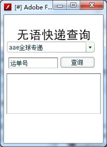 快递单号查询软件(中通 韵达 申通 百世邮政 顺丰批量查询快递单号 快速跟踪延误 异常软件)