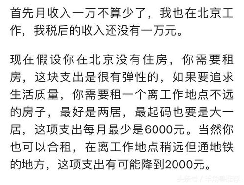 职场 在北京月收入一万是什么感觉 看他的经历不会明白了 