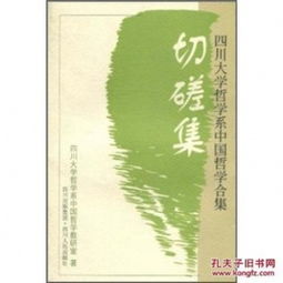 切磋集 四川大学哲学系中国哲学合集 四川大学哲学系中国哲学教