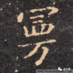 每日一字 曼