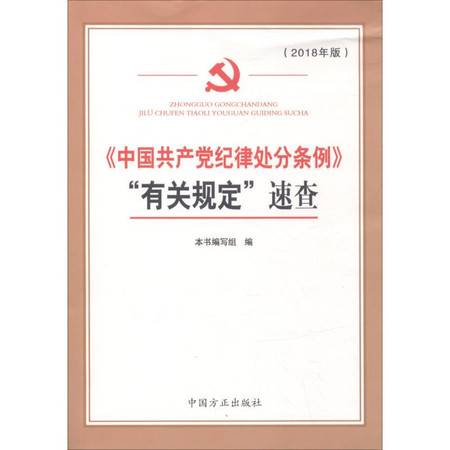 中国共产党纪律处分条例 有关规定 速查 2018年版 图片大全 邮乐官方网站 