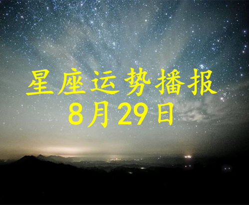 12星座2021年8月29日运势播报