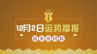 12月2日生肖运势,职场人缘增进,桃花财气双收,简直best福泽 财运 