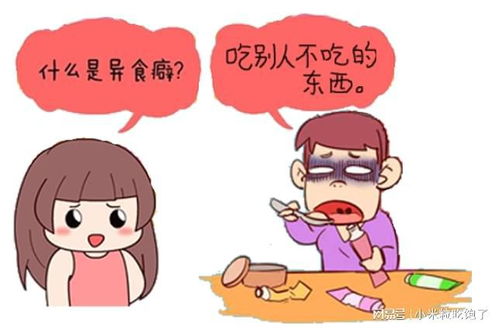 旦白新是如何解决孩子异食癖