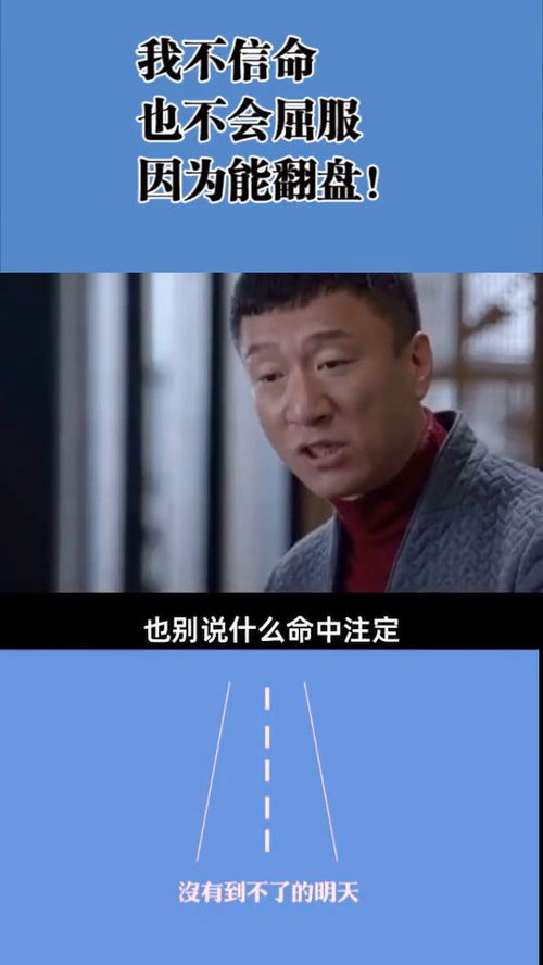 我不信命,也不会屈服,因为能翻盘 