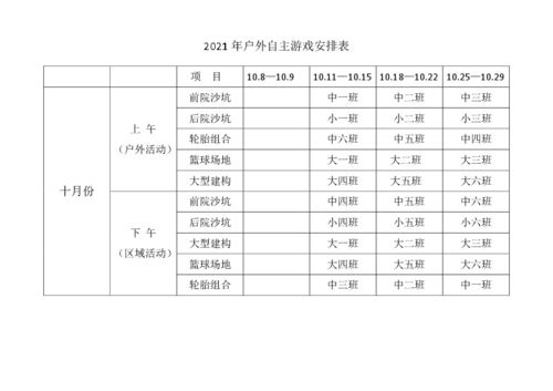 户外自主游戏安排表 