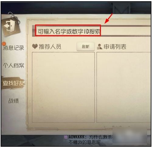 第五人格如何添加好友 第五人格添加好友方法