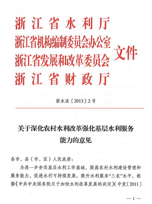 浙江 关于深化农村水利改革强化基层水利服务能力的意见 中国节水灌溉网 