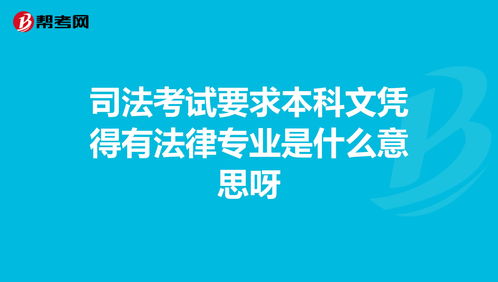 律师自考需要什么条件 (自考本科律师资格证报考条件)